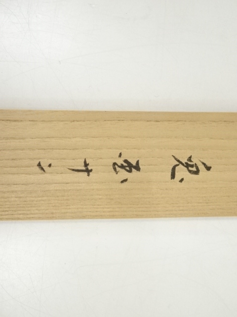 道具 ] - 道具 堀内家十三代分明斎画 兎図・十二代兼中斎「青雲」賛書